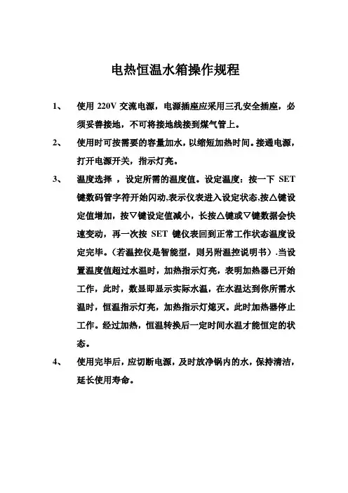 电热恒温水箱操作规程
