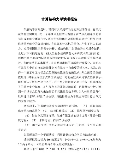 计算结构力学读书报告