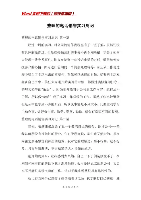 整理的电话销售实习周记