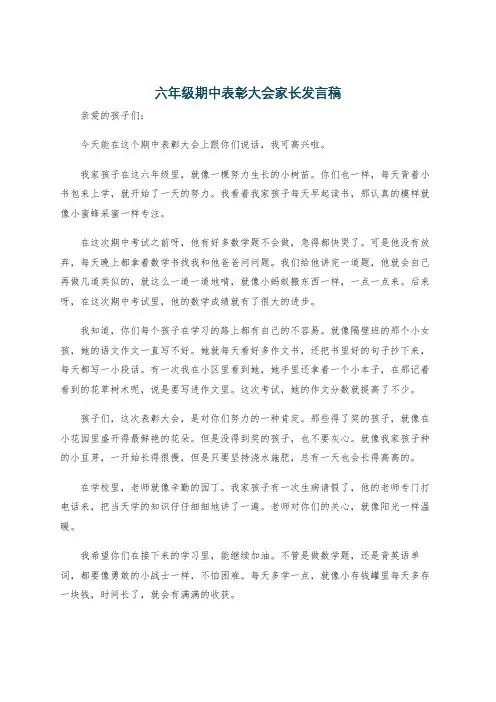 六年级期中表彰大会家长发言稿