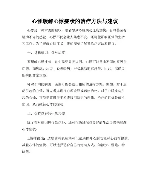心悸缓解心悸症状的治疗方法与建议
