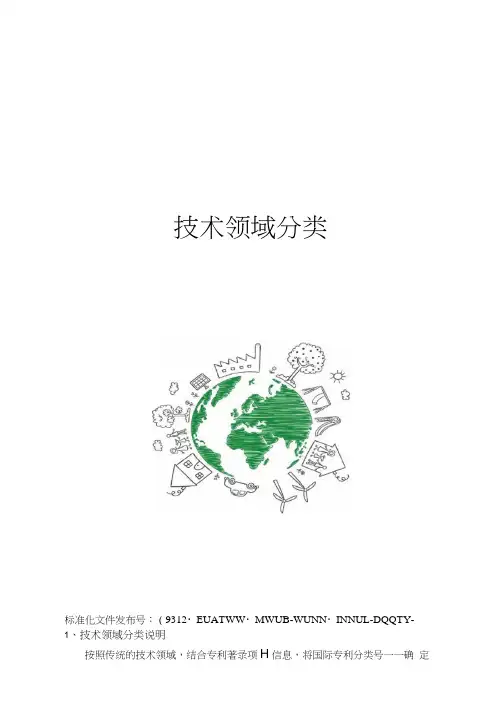 技术领域分类