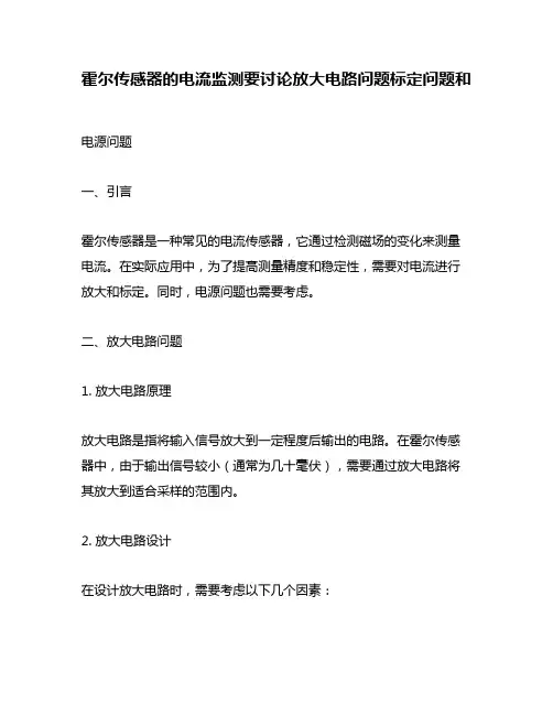 霍尔传感器的电流监测要讨论放大电路问题标定问题和