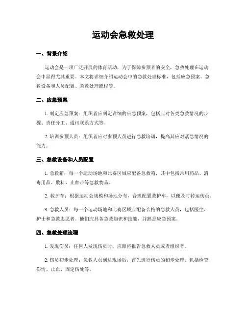 运动会急救处理