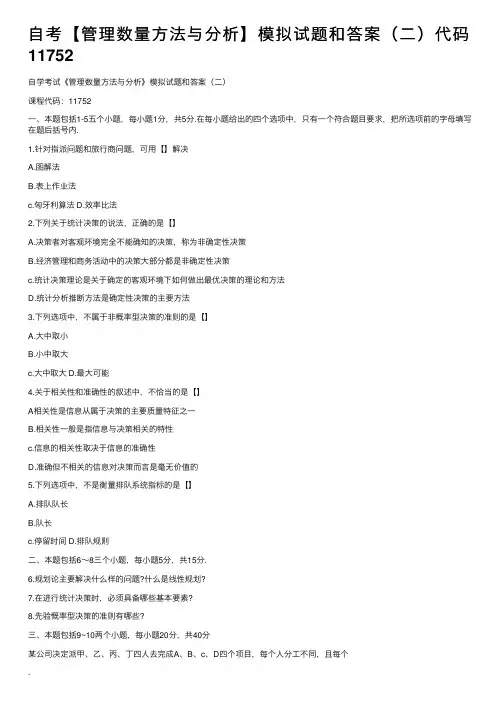 自考【管理数量方法与分析】模拟试题和答案（二）代码11752