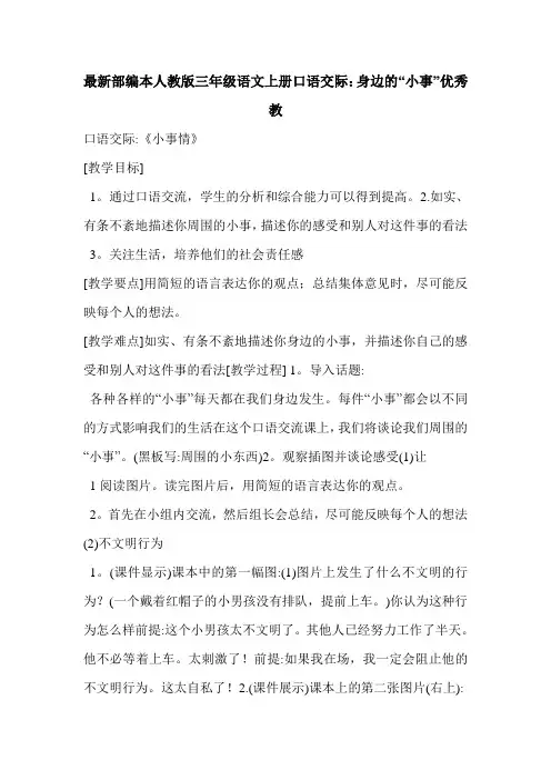 最新部编本人教版三年级语文上册口语交际：身边的“小事”优秀教