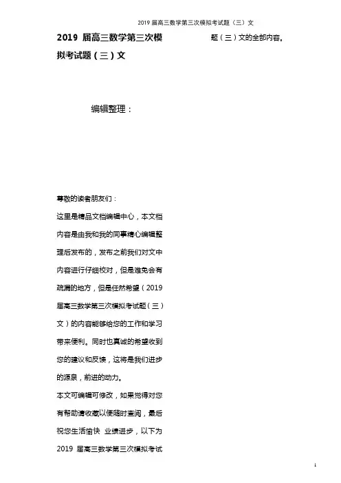高三数学第三次模拟考试题(三)文(最新整理)