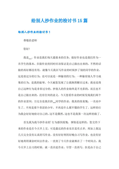 给别人抄作业的检讨书15篇