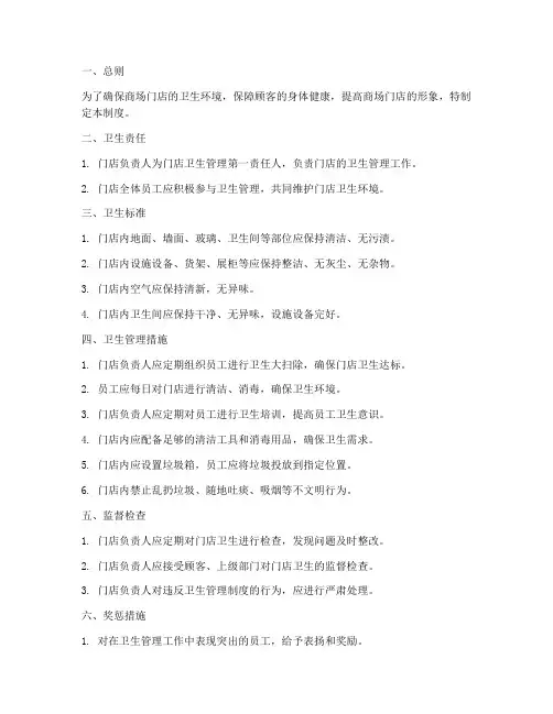 商场门店卫生管理制度