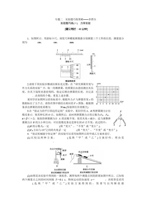 2014高三物理二轮复习专题二实验题巧练(一)力学实验