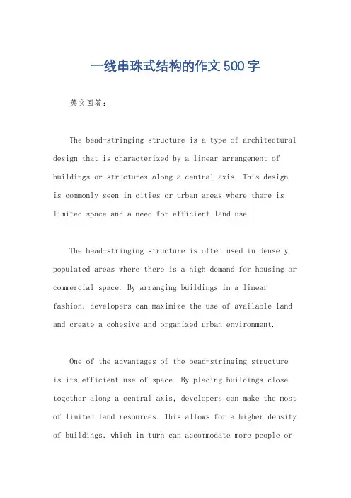 一线串珠式结构的作文500字