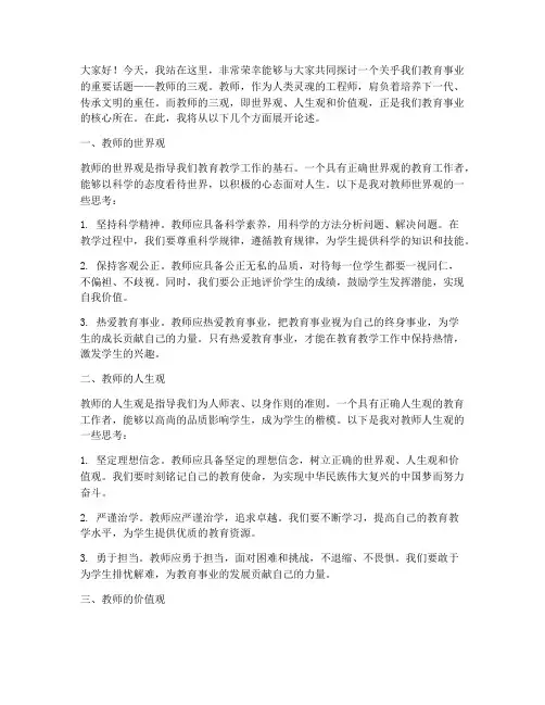 教师三观为主题的演讲稿