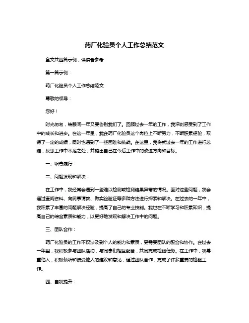 药厂化验员个人工作总结范文
