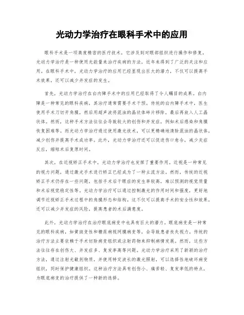 光动力学治疗在眼科手术中的应用