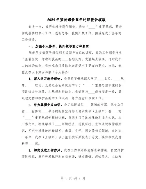 2024年宣传部长五年述职报告模版（三篇）
