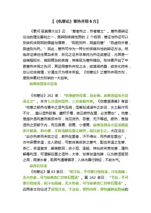【《伤寒论》寒热并用6方】