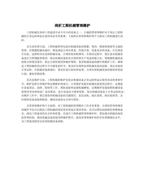 浅析工程机械管理维护