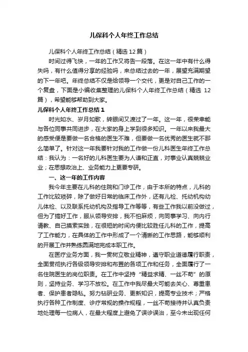 儿保科个人年终工作总结（精选12篇）