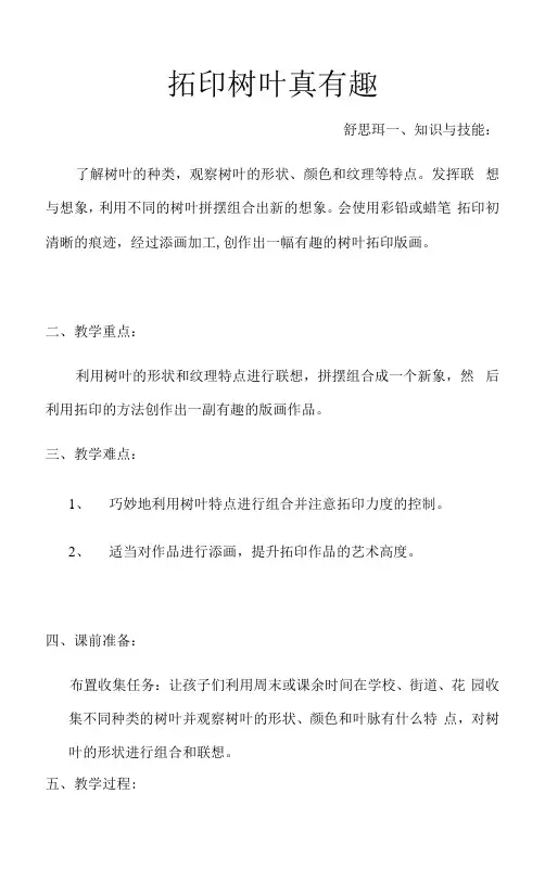 小学美术人美三年级上册1拓印树叶真有趣拓印树叶真有趣 教案