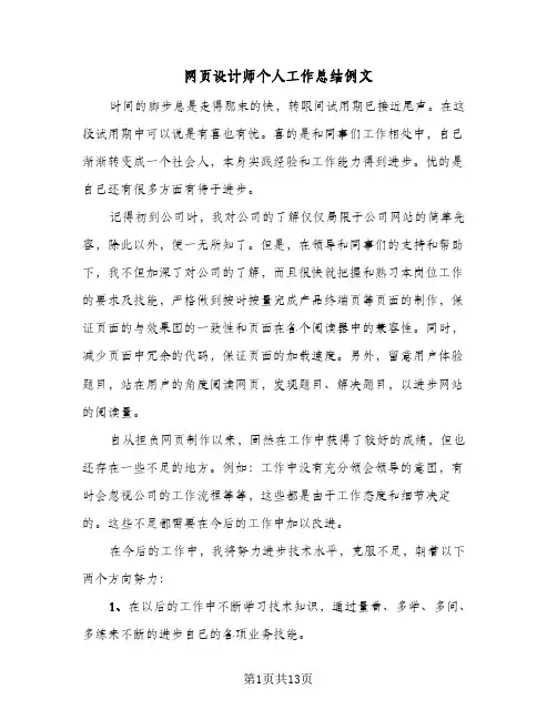 网页设计师个人工作总结例文(8篇)