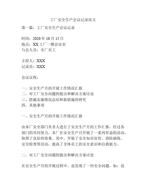 关于工厂安全生产会议记录范文