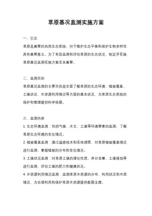草原基况监测实施方案