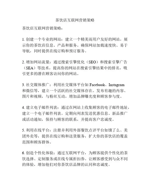 茶饮店互联网营销策略