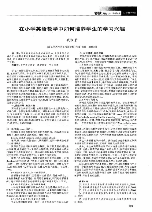 在小学英语教学中如何培养学生的学习兴趣