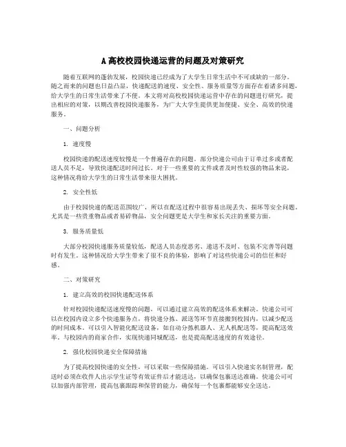 A高校校园快递运营的问题及对策研究