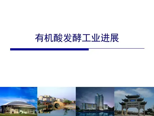 《有机酸发酵》有机酸发酵工业进展
