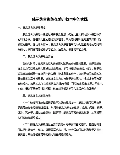 感觉统合训练在幼儿教育中的实践