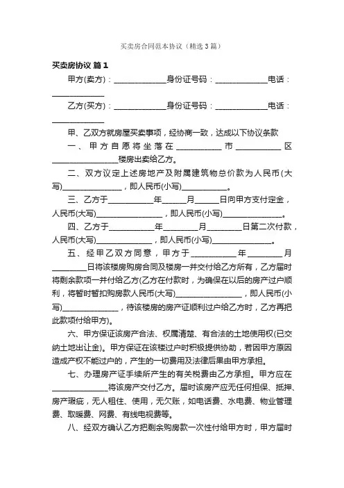 买卖房合同范本协议（精选3篇）