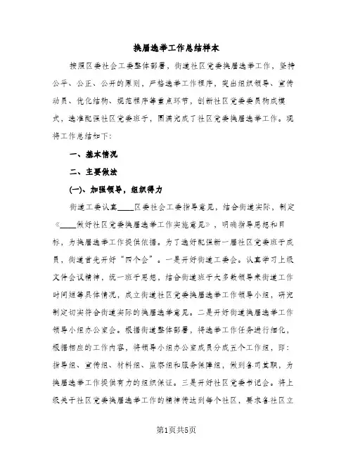 换届选举工作总结样本（2篇）