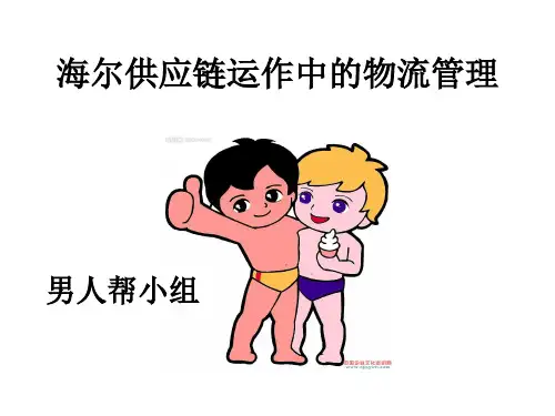 海尔供应链中的物流管理