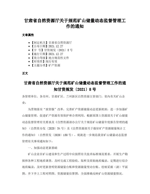 甘肃省自然资源厅关于规范矿山储量动态监督管理工作的通知