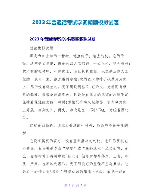 2023年普通话考试字词朗读模拟试题