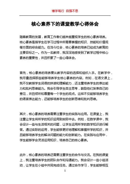 核心素养下的课堂教学心得体会