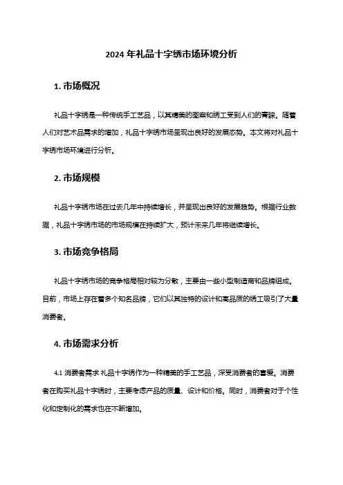 2024年礼品十字绣市场环境分析