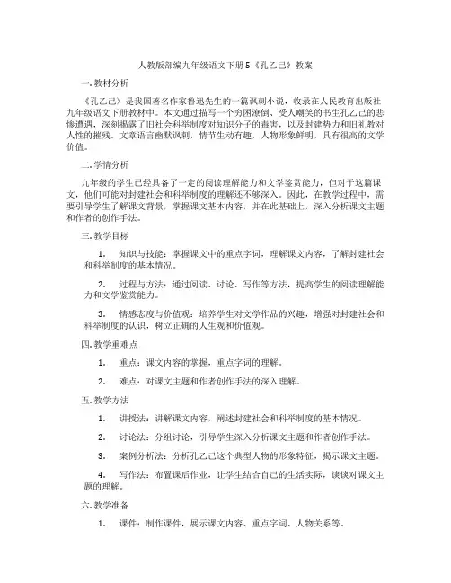 人教版部编九年级语文下册5《孔乙己》教案