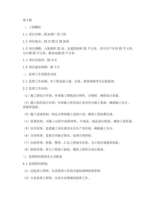 标准厂房工程监理规划方案(2篇)