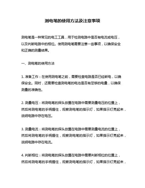 测电笔的使用方法及注意事项