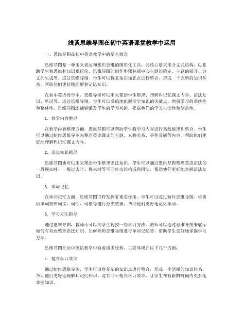浅谈思维导图在初中英语课堂教学中运用