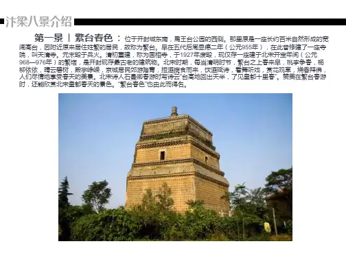 汴梁八景介绍