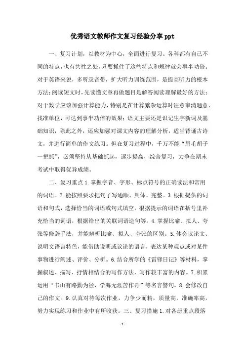优秀语文教师作文复习经验分享ppt