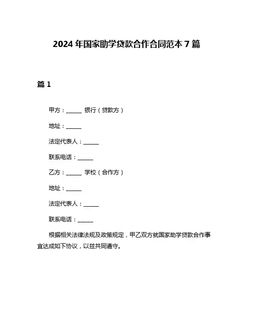 2024年国家助学贷款合作合同范本7篇