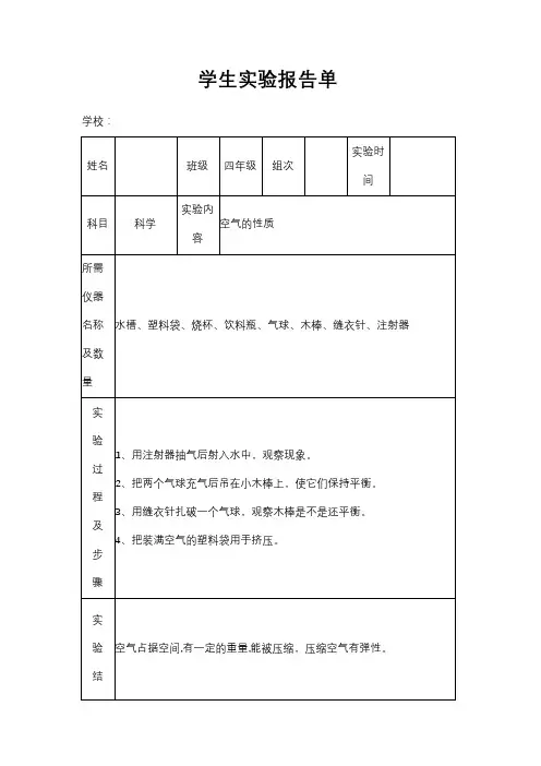 全版苏教版小学四年级上册科学实验报告单.doc