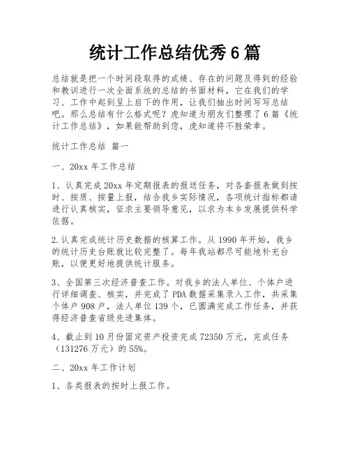 统计工作总结优秀6篇