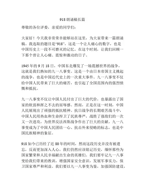 918朗诵稿长篇