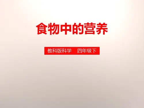 《食物中的营养》食物教科版四年级科学下册PPT课件