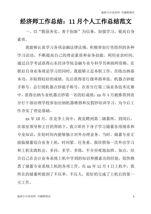 「最新」经济师工作总结：11月个人工作总结范文-最新下载
